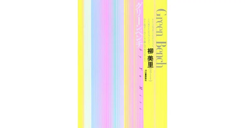 [Book Review] Green Bench (Miri Yu)｜甲斐田冬美＠書評note運営中！