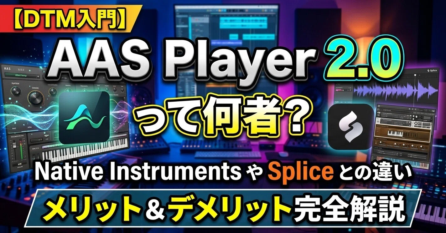 DTM入門】AAS Player 2.0って何者？Native InstrumentsやSpliceとの