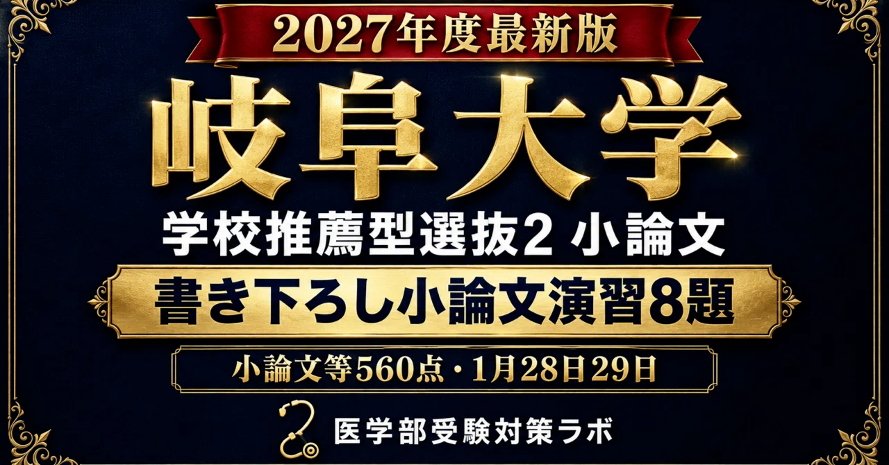 [Gifu University School of Medicine] 8 Original Essay Exercises to Hone ...