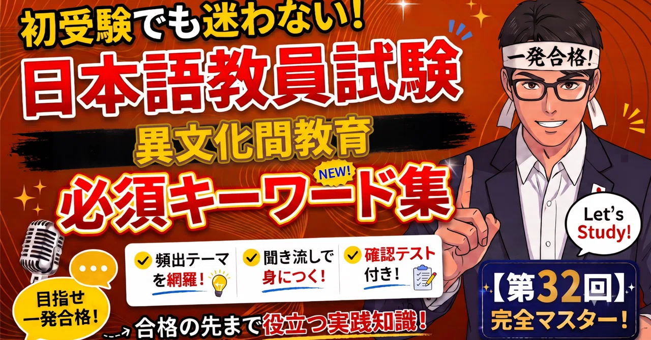 第32回】日本語教員試験対策！体系的に学ぶ「異文化間教育」とは