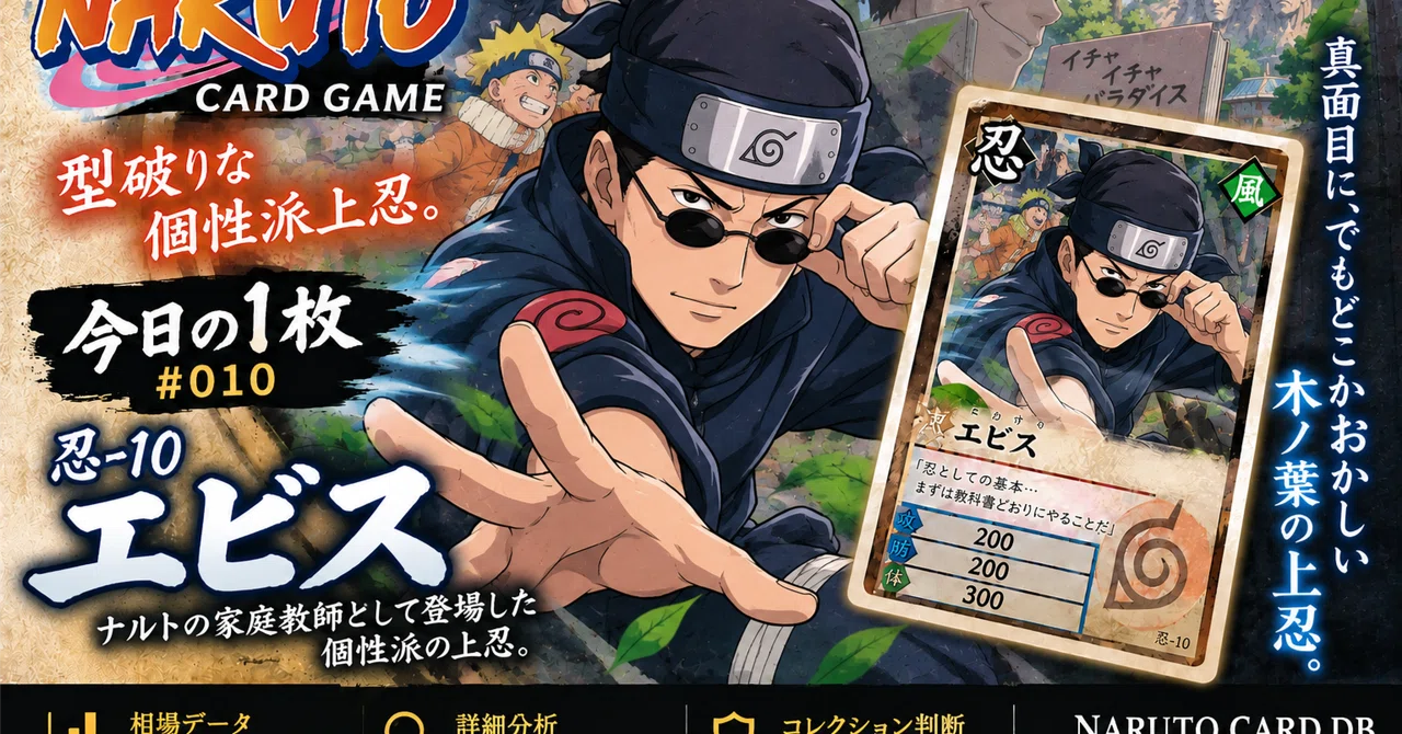 NARUTO旧カード #010】忍-10 エビス｜レアなのに300円？最初期カードの