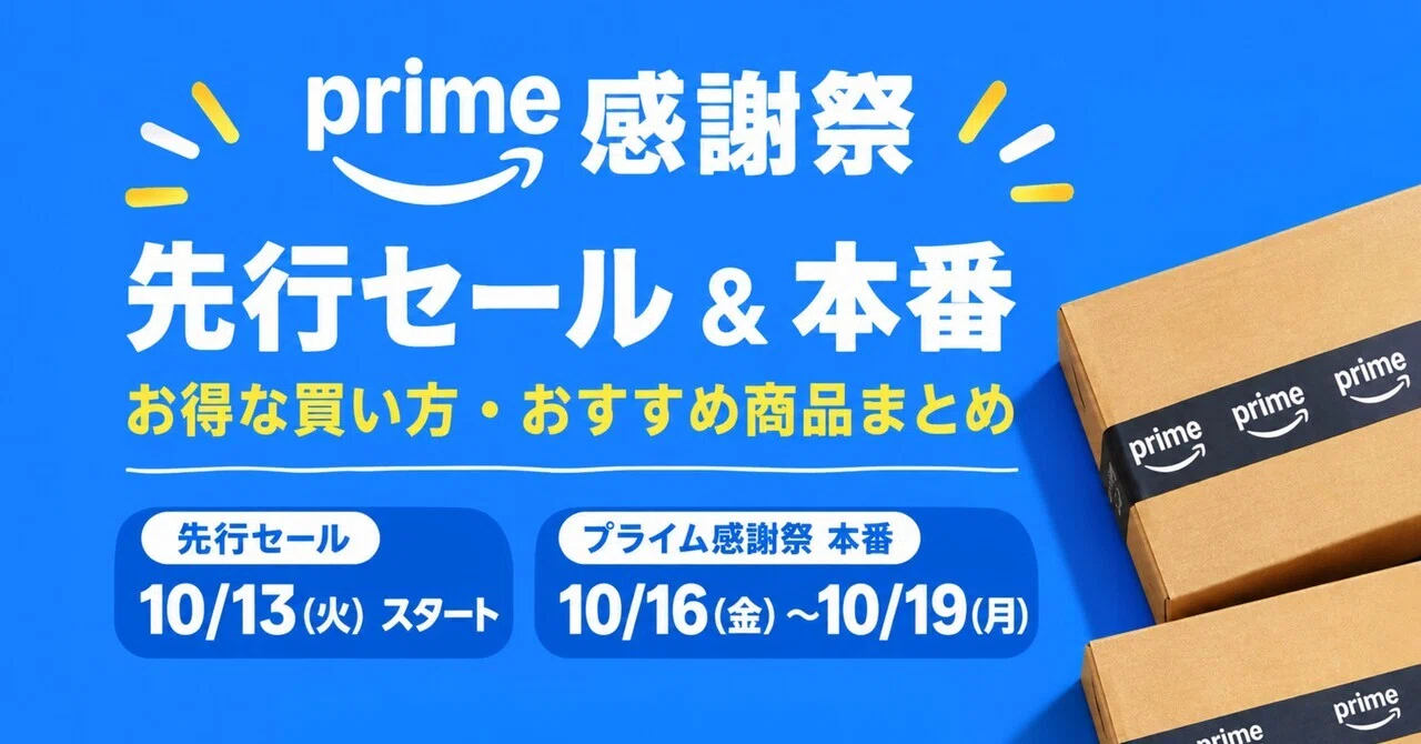 🎈Amazonプライム感謝祭セール：先行セールから損をしない攻略法徹底