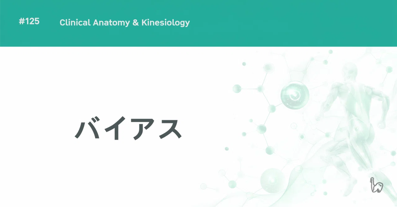 #125 Bias - How to Avoid Taking Research Results at Face Value -｜からだ編集室