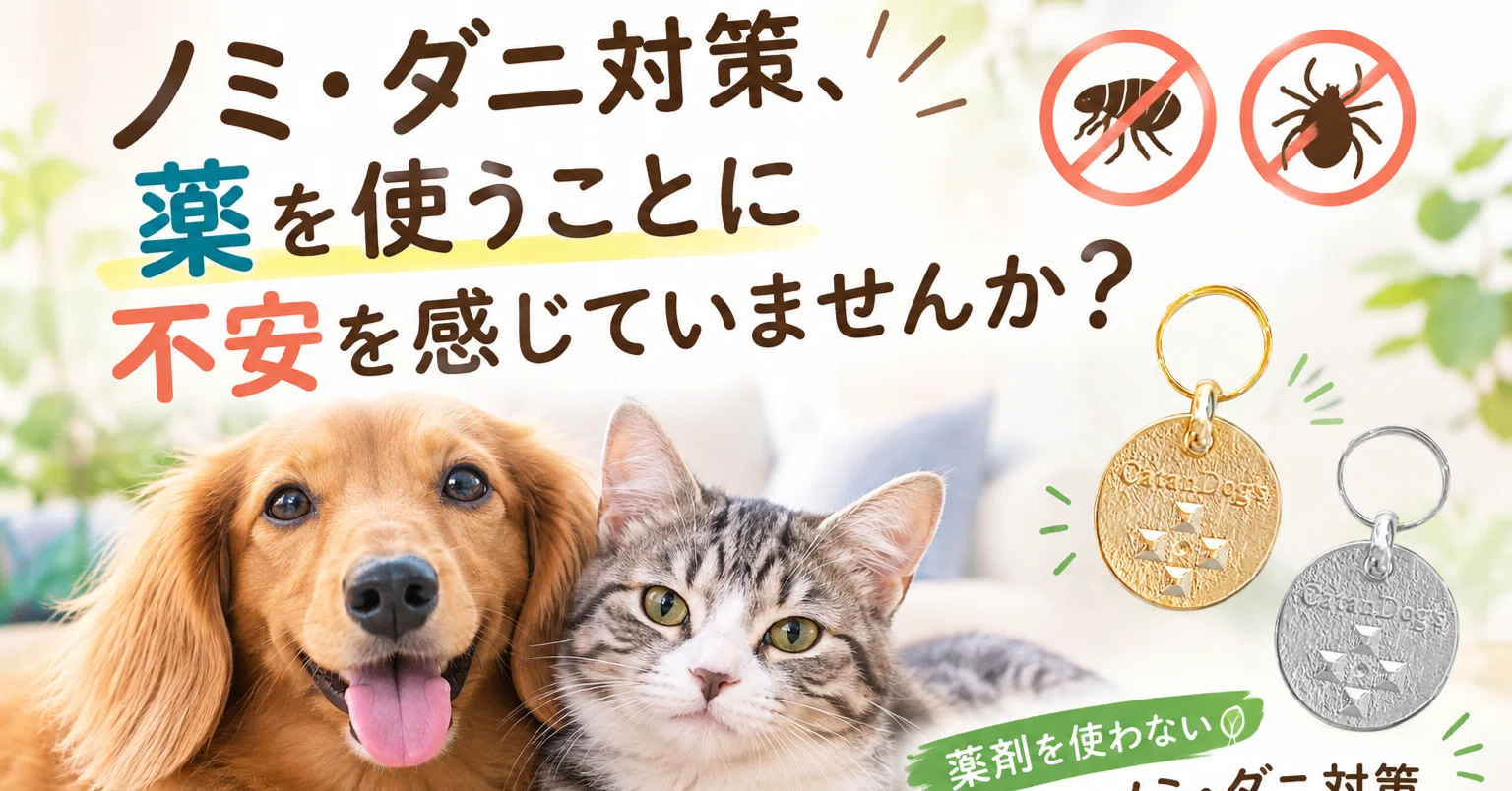 ノミ・ダニ対策、愛するペットに負担をかけたくないあなたへ。薬に頼ら