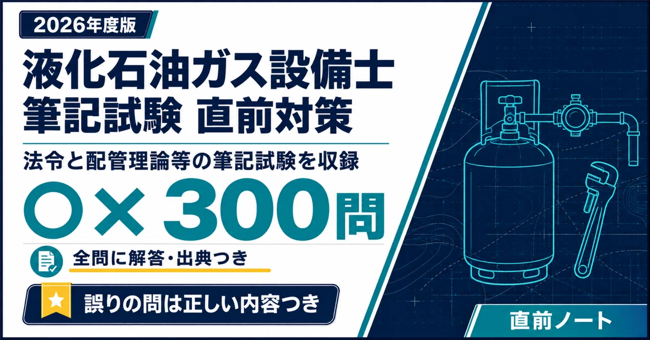 液化石油ガス設備士】筆記の出るとこだけ○×300問！2026年度版｜直前ノート