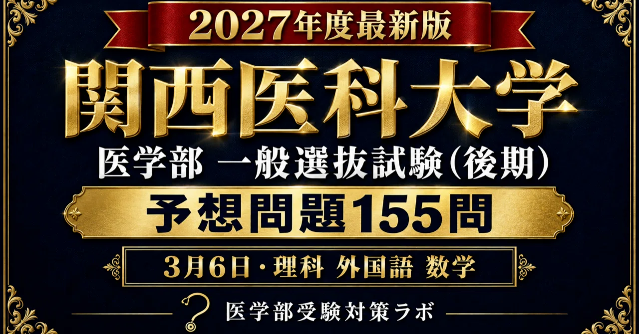関西医科大学 医学部 後期】全問解説付き書き下ろしの予想問題155問