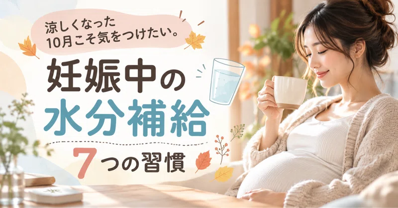 涼しくなった10月こそ気をつけたい。妊娠中の水分補給、7つの習慣