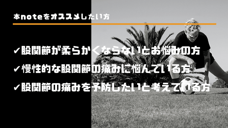 股関節は鍛えてほぐす サッカー選手 向けフィジカルサポートnote 石橋 哲平 Note