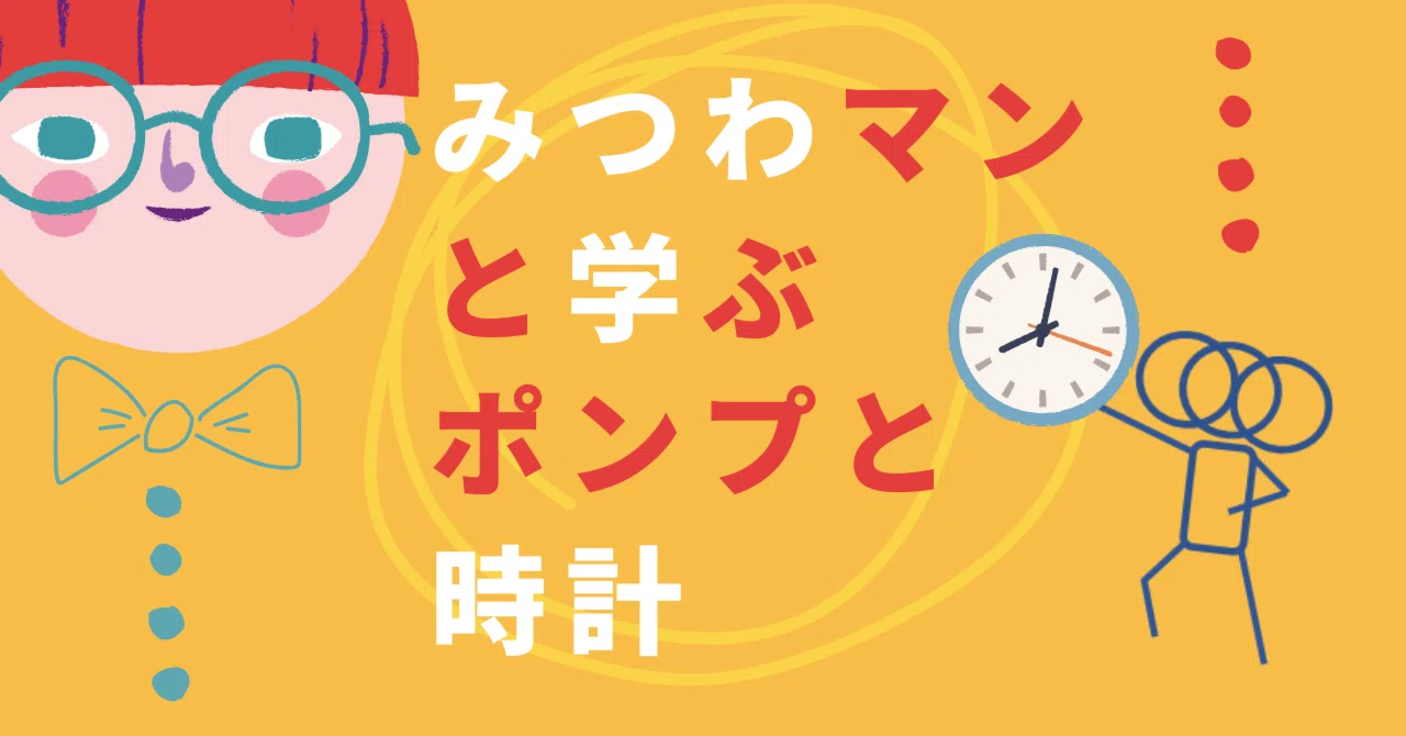 みつわマンと学ぶ、ポンプと時計