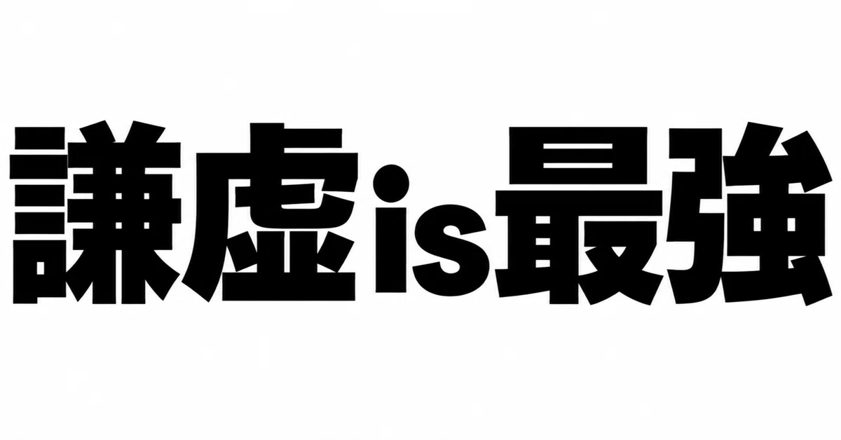 The Story of Why [Humility] is the Strongest｜ビンゴ