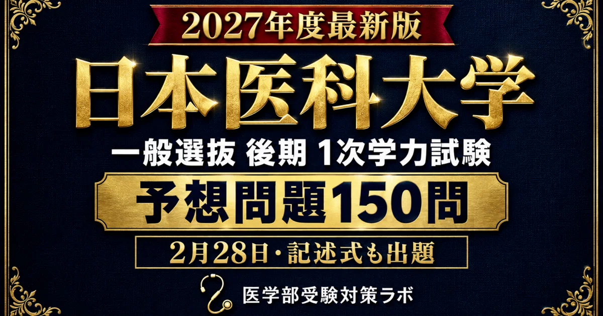 [Nippon Medical School General Selection Late Stage] 150 newly written ...