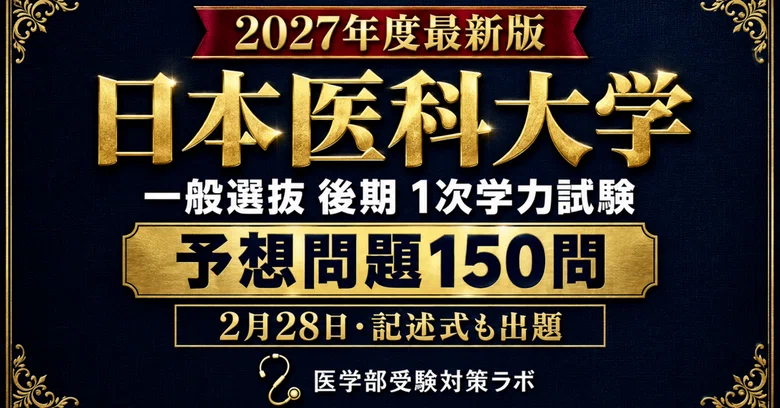 [Nippon Medical School General Selection Late Stage] 150 newly written ...