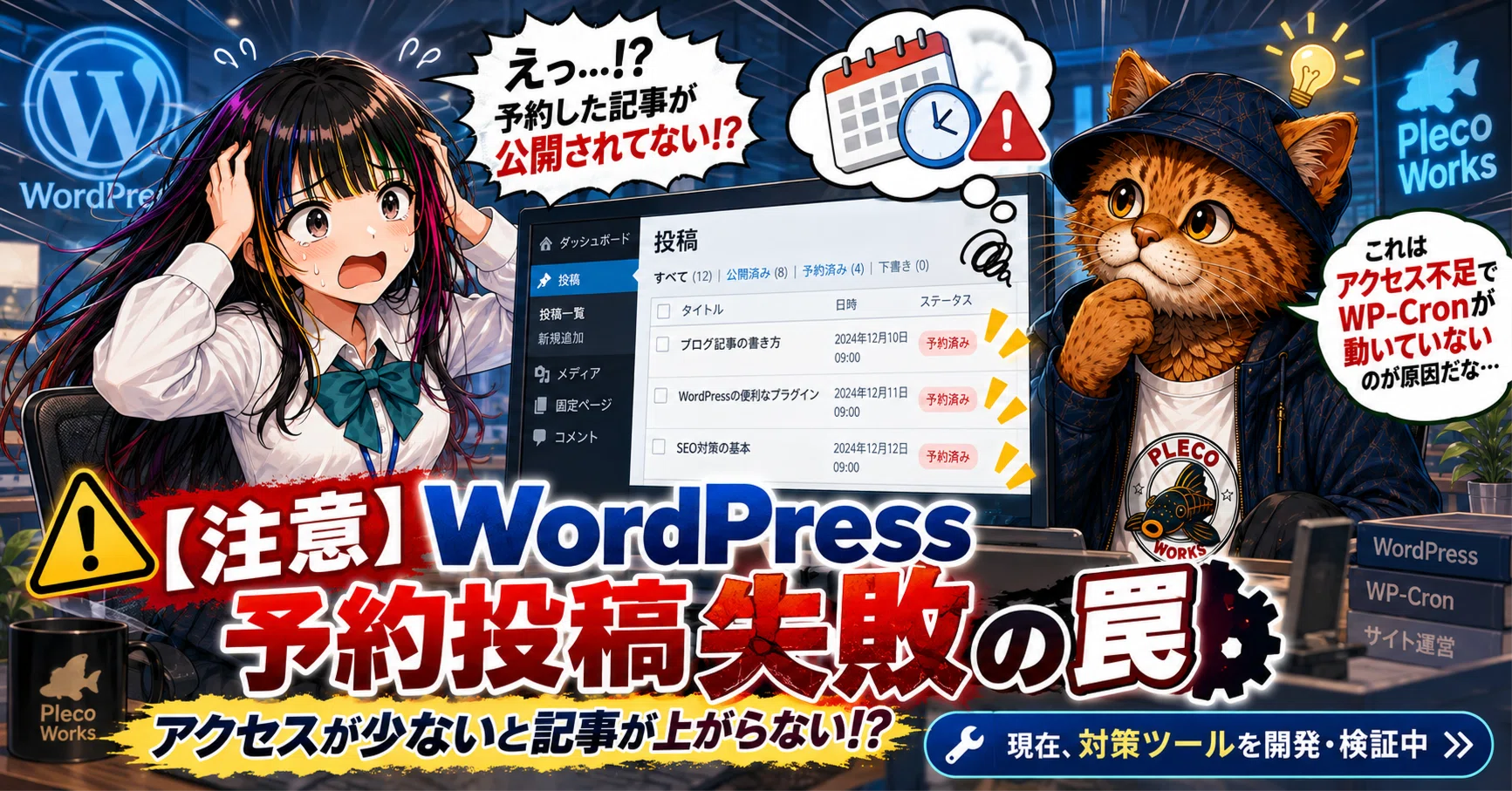 注意】重大な見落としに気付きました……WordPress予約投稿失敗の罠