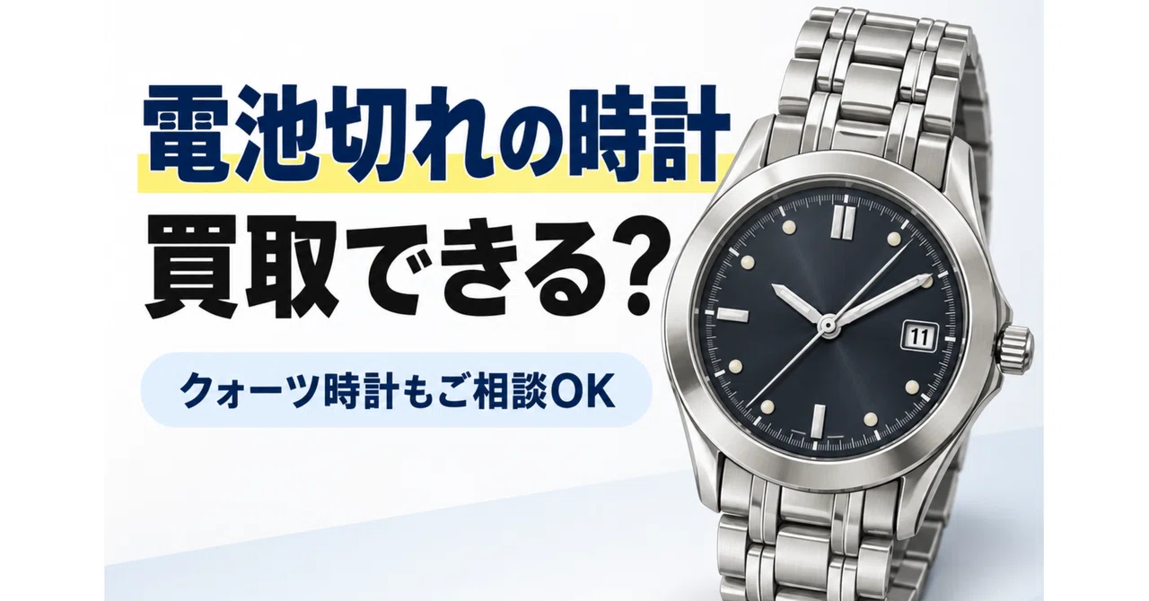 Can you sell a watch with a dead battery? Explaining appraisal points ...