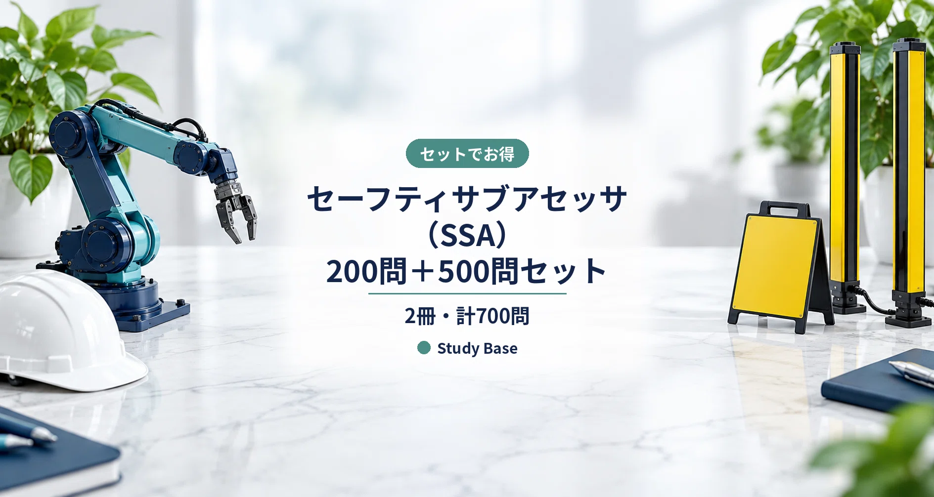 セーフティサブアセッサ 200問＋500問セットのハッシュタグ一覧｜Study