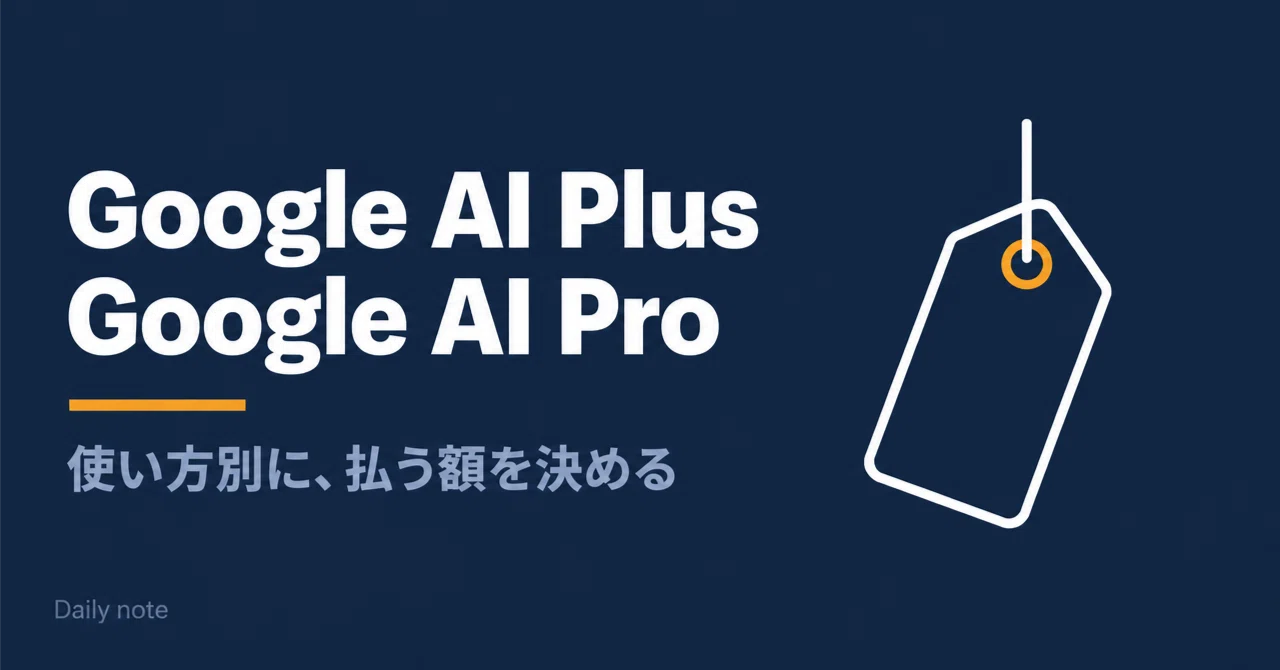 Google AI PlusかGoogle AI Proか——Geminiの使い方別に、払う額を決める