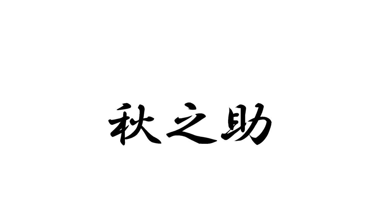 間違えて覚えている Copan Note