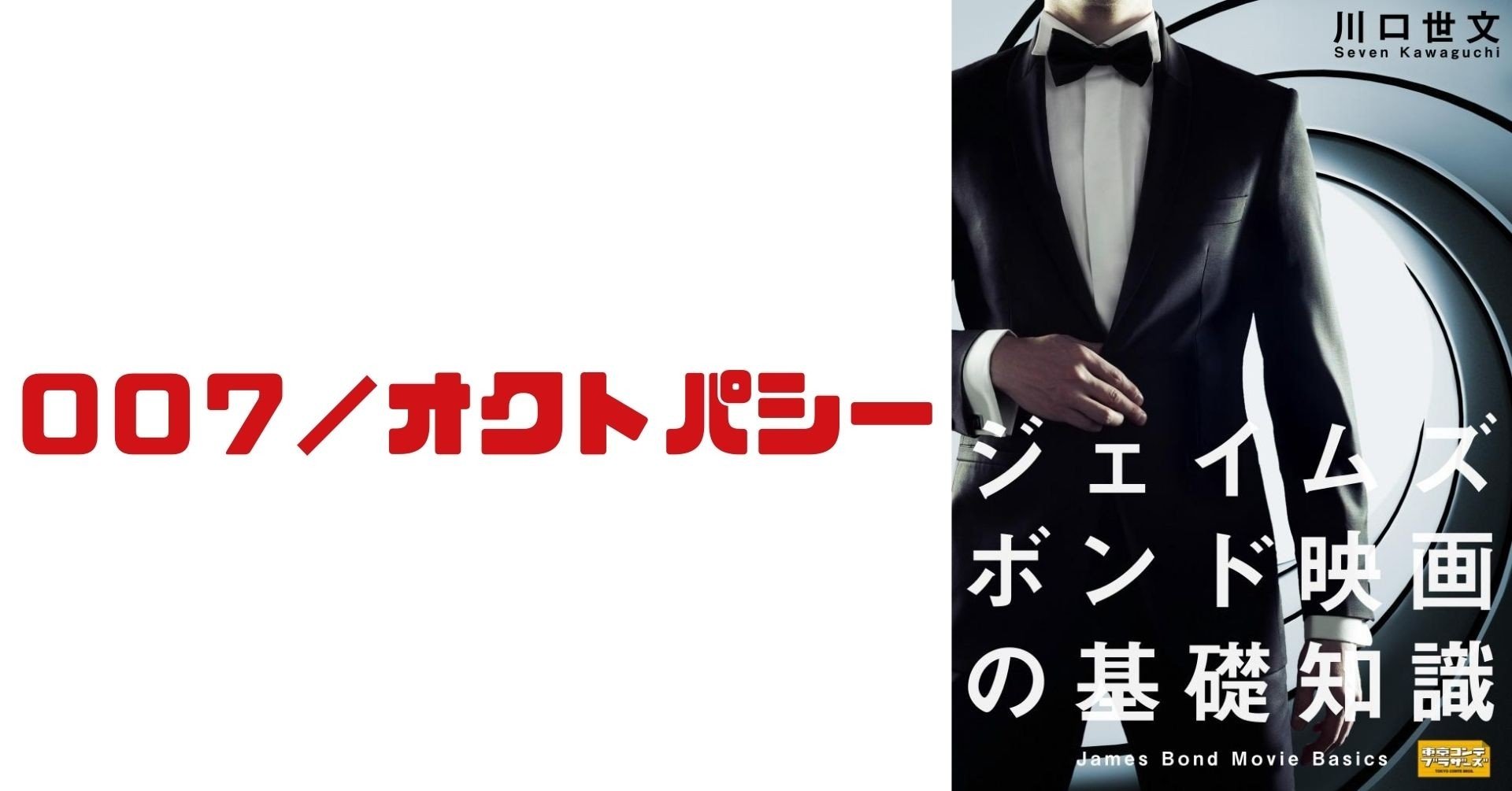 第13作 007 オクトパシー 川口世文 Note 第13作 007 オクトパシー 川口世文 Note