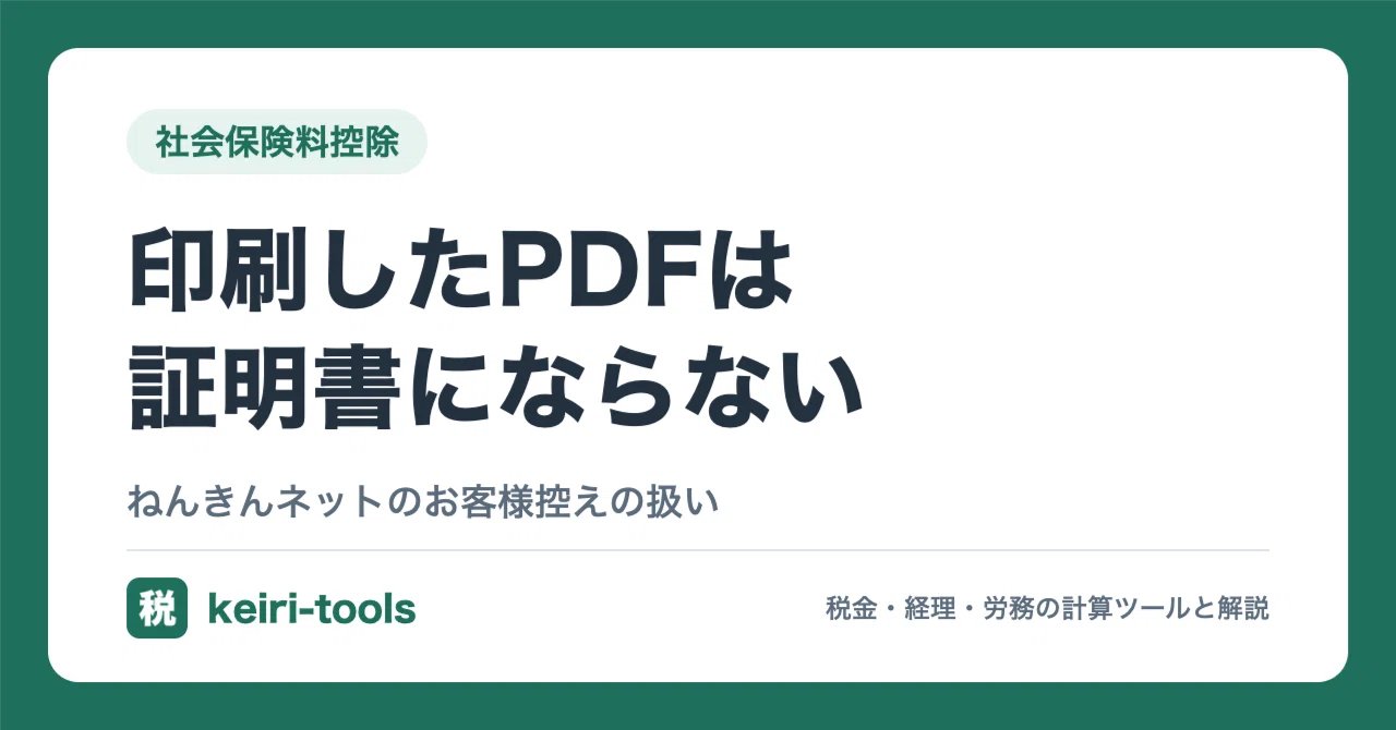 Printing a PDF from Nenkin Net does not serve as a National Pension ...