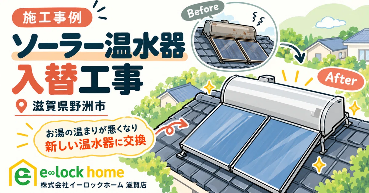 [Yasu City, Shiga Prefecture] Solar Water Heater Replacement Work ...