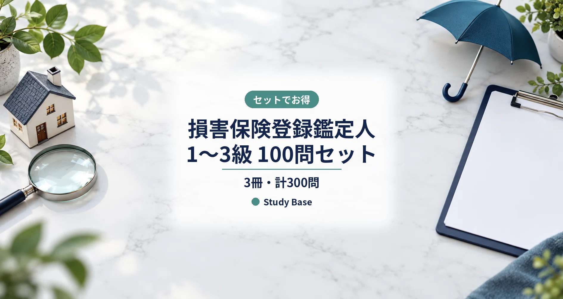 損害保険登録鑑定人1〜3級 100問セット｜Study Base （スタディベース