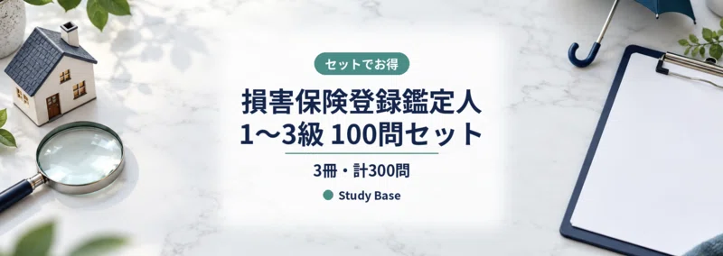 損害保険登録鑑定人（3級）】試験対策問題集100問 解答解説付き｜Study