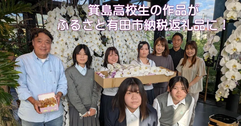 箕島高校生の作品がふるさと有田市納税返礼品に！