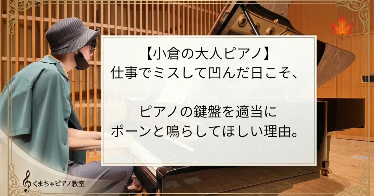 [Adult Piano in Kokura] Why you should just strike a piano key randomly ...