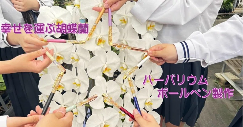 幸福が飛んでくるハーバリウムボールペン