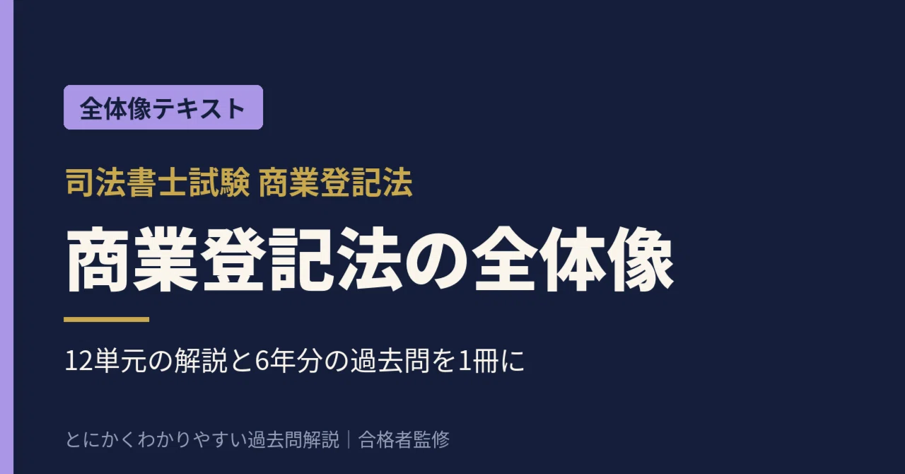 司法書士試験】商業登記法の全体像テキスト｜12単元の解説と6年分240肢