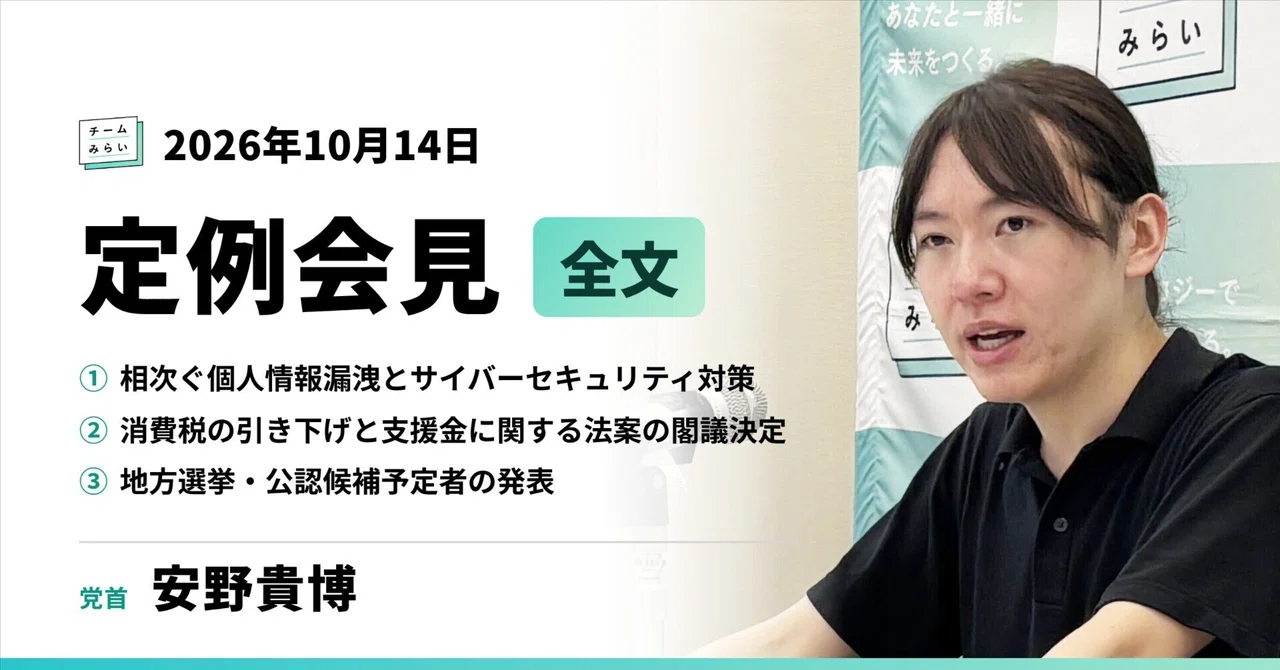 チームみらい 定例会見 原稿（2026年10月14日）｜チームみらい【公式】