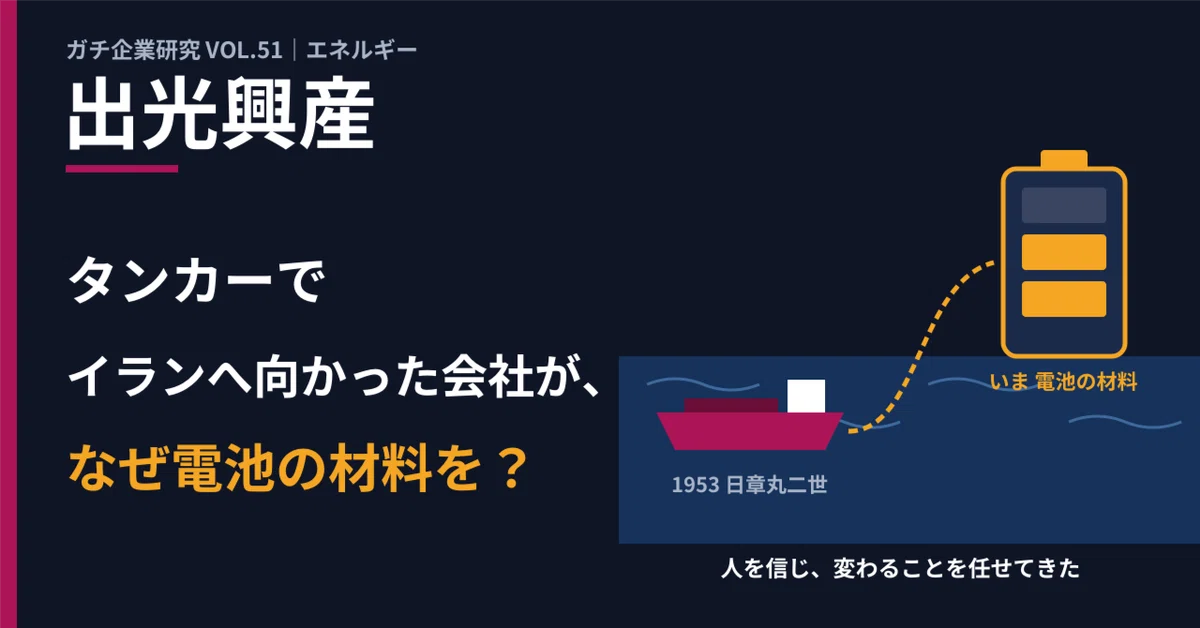 出光興産｜就活・企業研究】なぜ