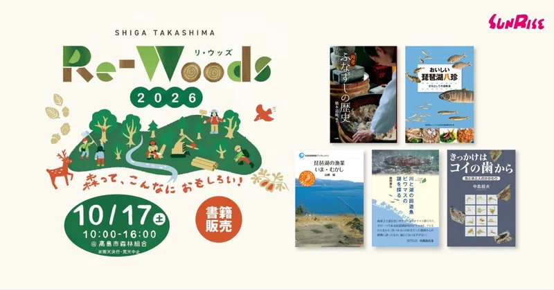 【10/17(土)】リ・ウッズ2026（滋賀県高島市）で水幻書房さんが関連書籍を販売、サンライズ出版の書籍も販売いただきます