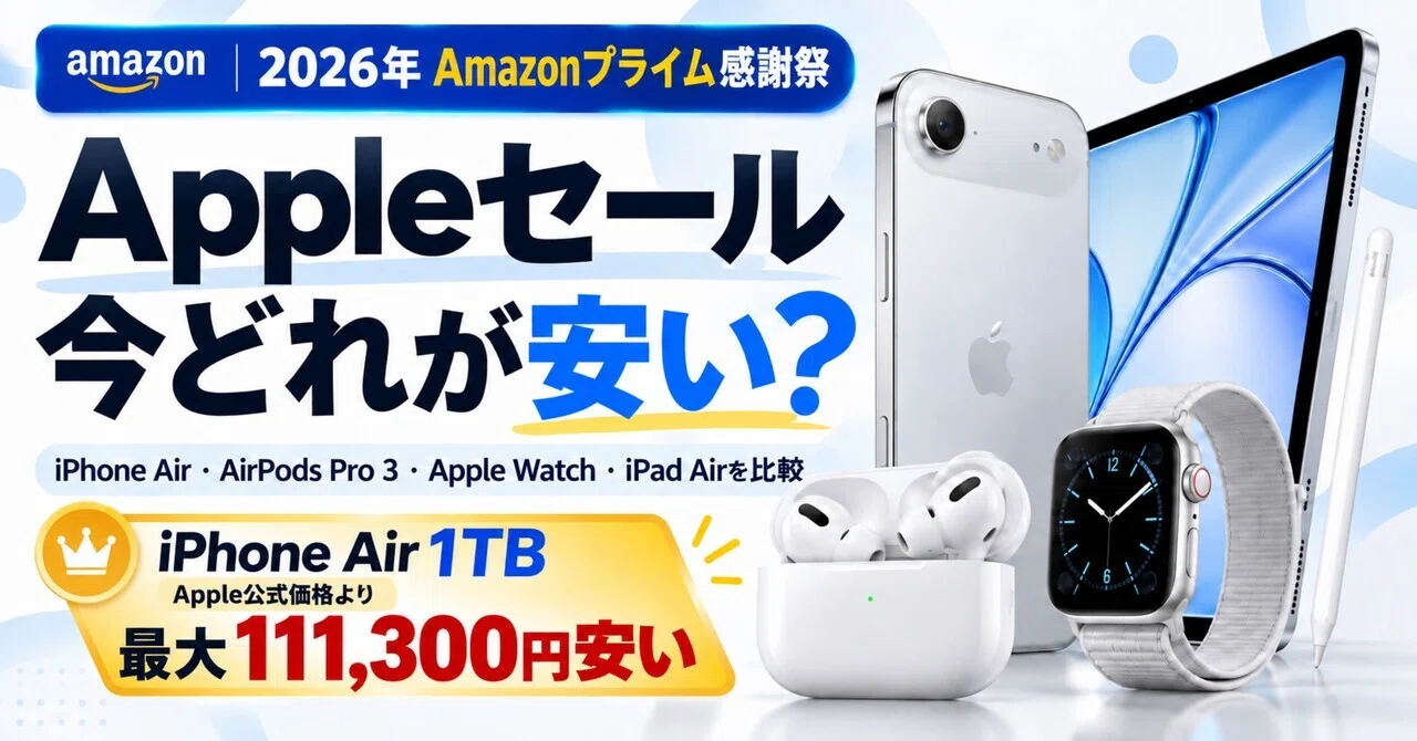 2026年10月】Amazonプライム感謝祭Apple製品セールまとめ｜iPhone