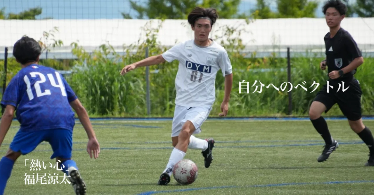 A Passionate Heart, 1st Year - Ryota Fukuo｜上智大学体育会サッカー部