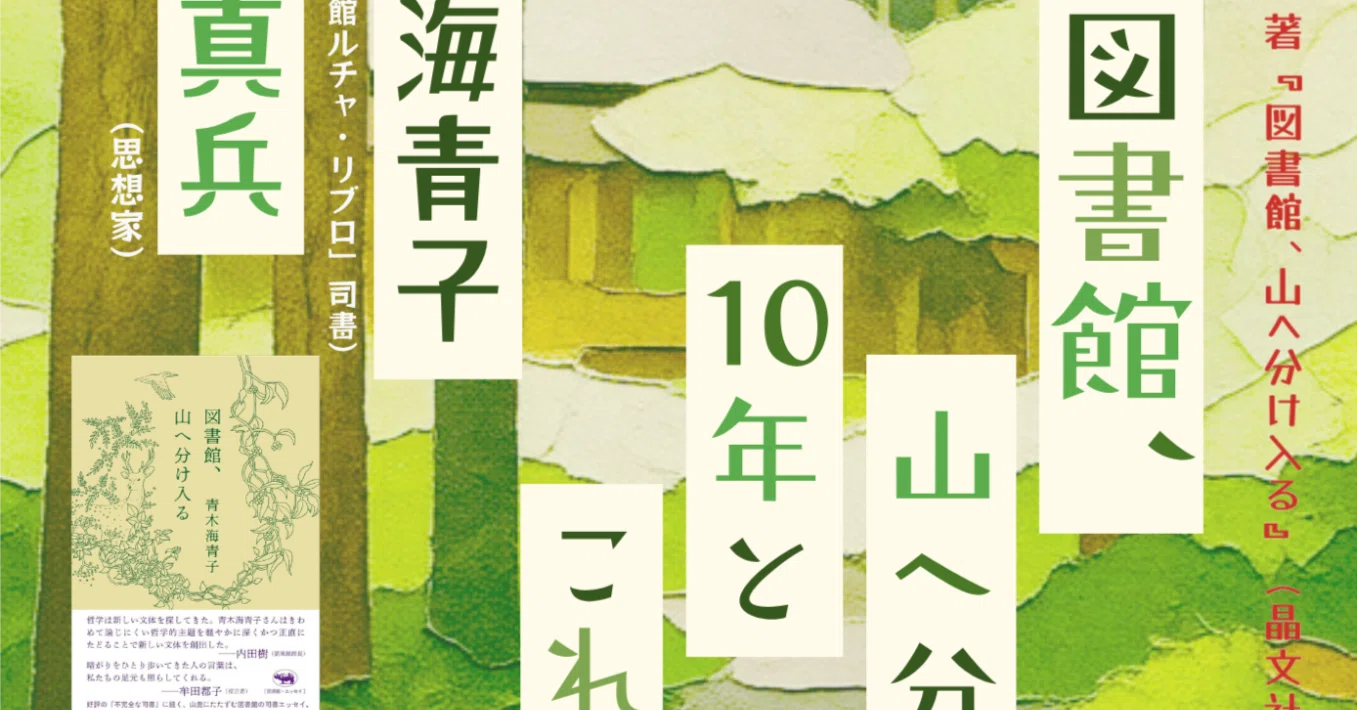 青木海青子×青木真兵「図書館、山に分け入って10年とこれから」(動画