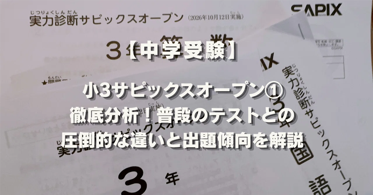 中学受験】小3サピックスオープン①徹底分析！普段のテストとの圧倒的