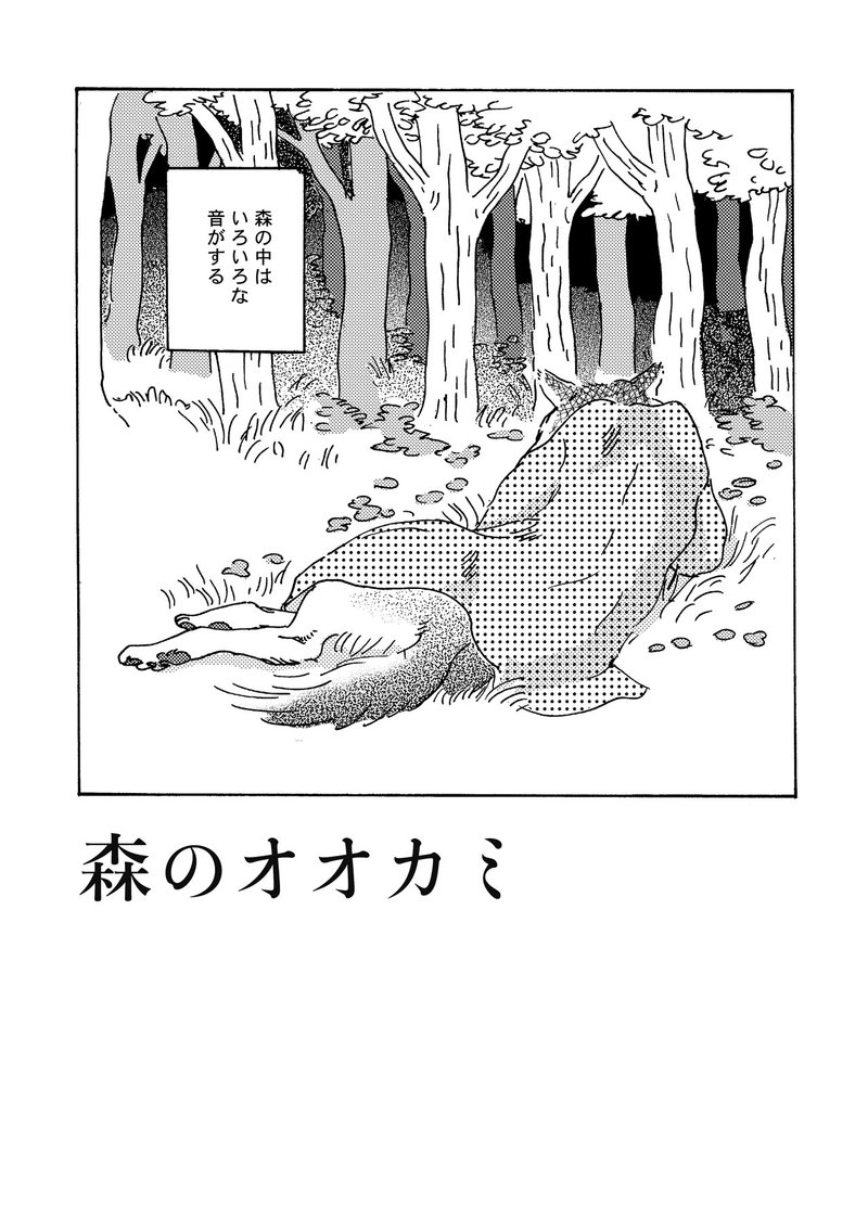 創作漫画 森のオオカミ 草原うみ Note 創作漫画 森のオオカミ 草原うみ Note