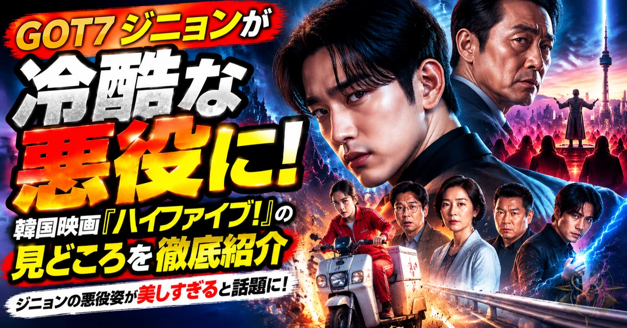 GOT7's Jinyoung as a ruthless villain! A thorough introduction to the ...