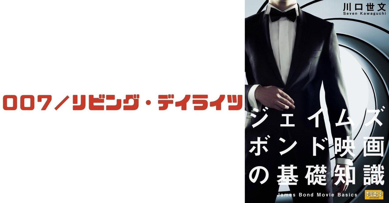 第15作 ００７ リビング デイライツ 川口世文 Note