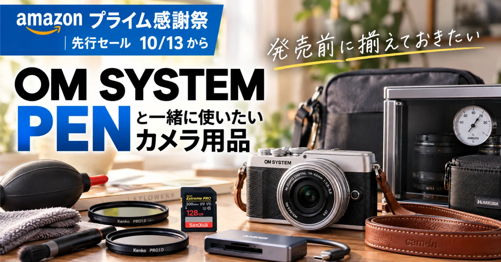 OM SYSTEM PENと一緒に揃えたいカメラ用品｜Amazonプライム感謝祭2026