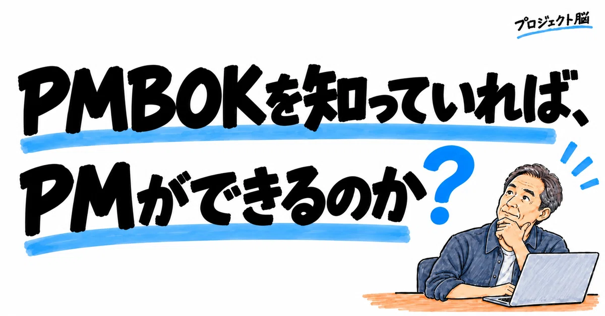 Why is Project Management Difficult?｜プロジェクト脳 | 村上邦彦