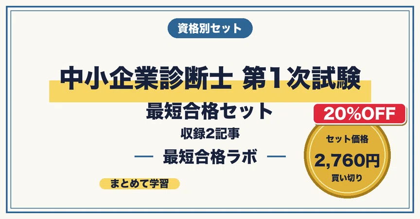 20%OFF】中小企業診断士 第1次試験 最短合格セット｜最短合格ラボ｜note