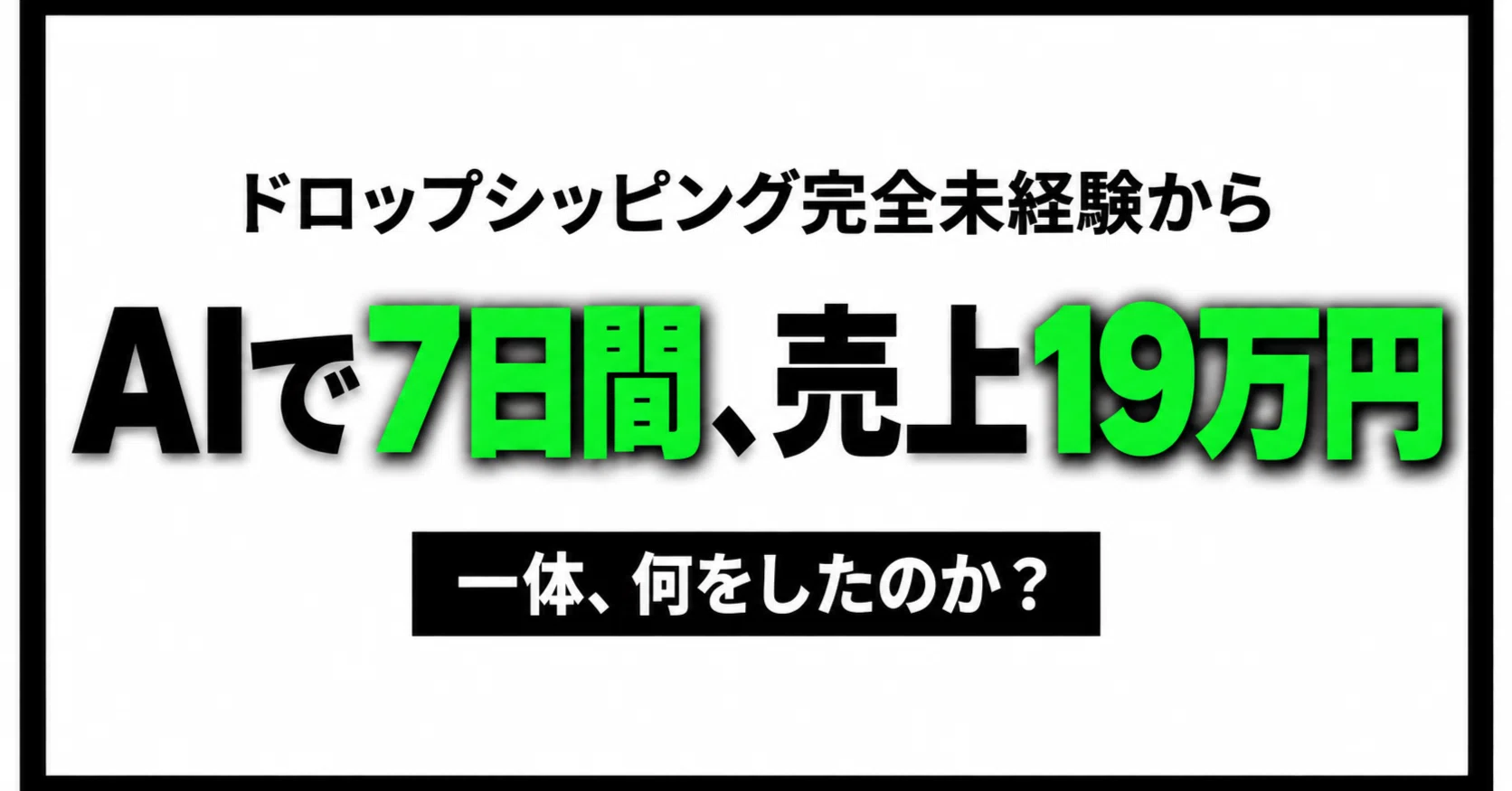 ドロップシッピング未経験者が、AIを使って約1週間で売上19万円を達成