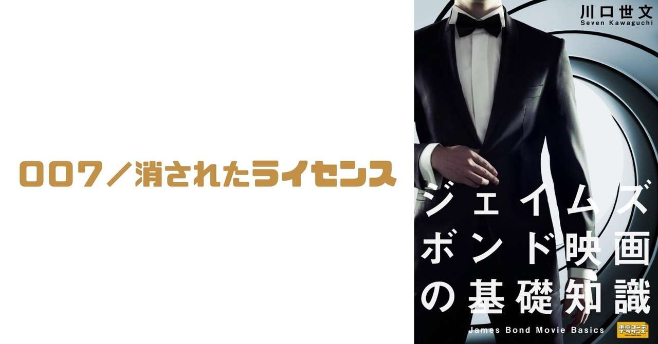 第16作 ００７ 消されたライセンス 川口世文 Note
