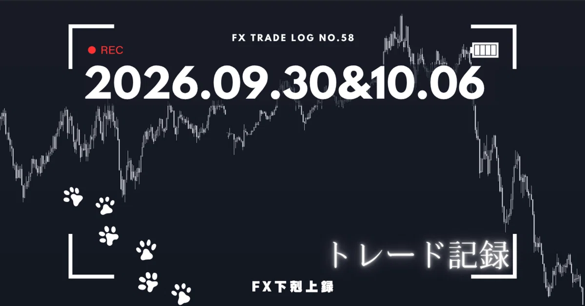 2026.09.30&10.06 トレード記録とトレードしたかった記録｜あめ￤FX