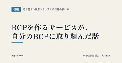 BCP を作るサービスが、自分の BCP に取り組んだ話(後編)