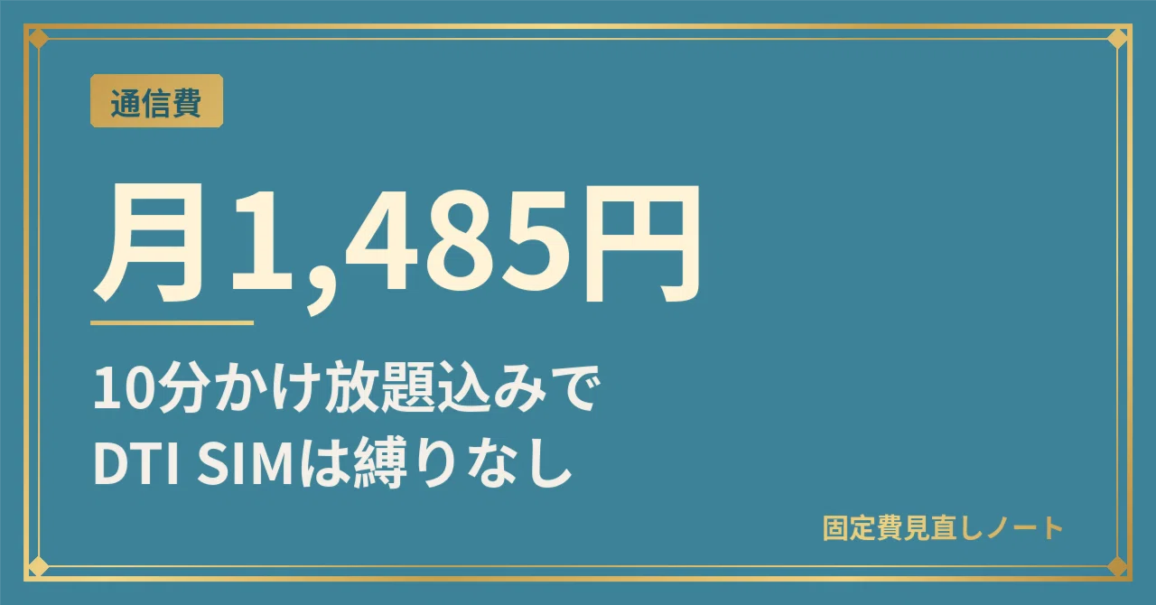 DTI SIM Rates | From 1,485 yen/month including 10-minute unlimited ...