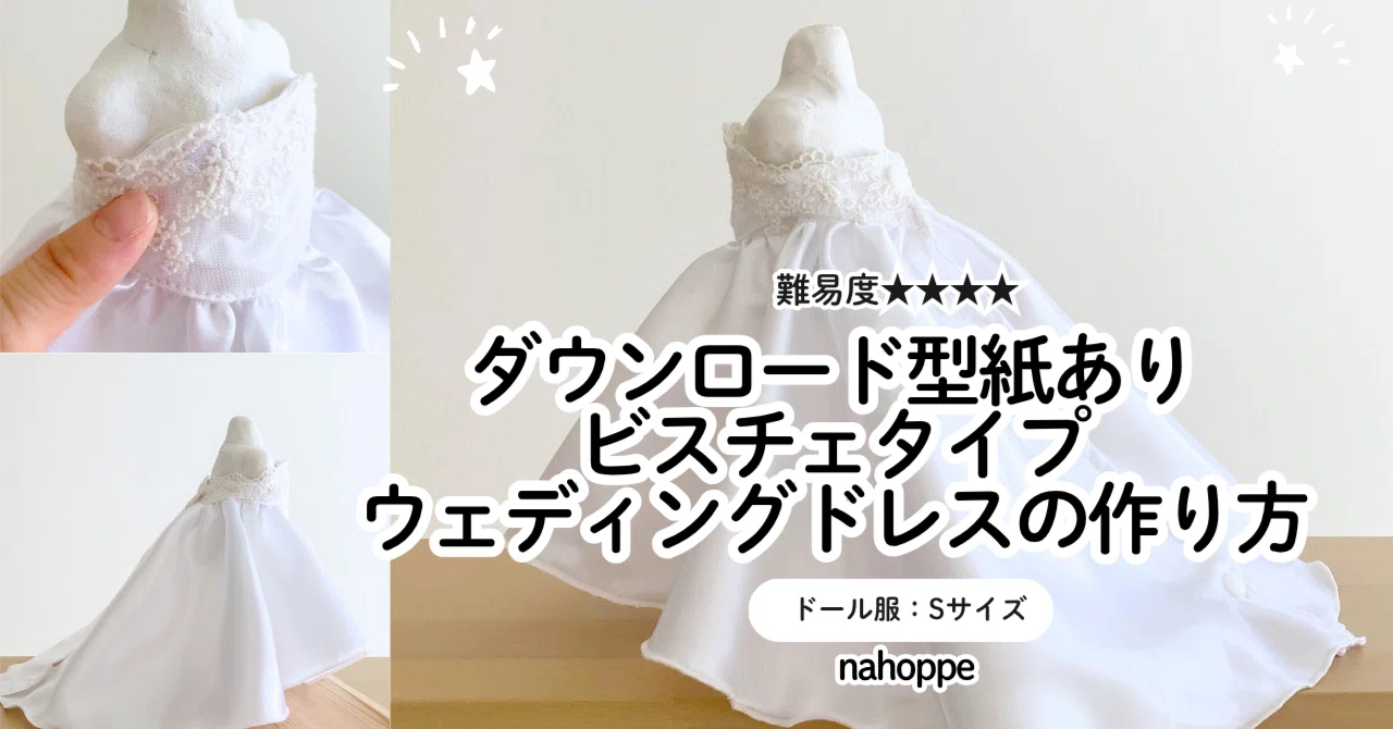 有料記事】型紙Sサイズ（身長26㎝お人形さん＆ぬいぐるみ）ビスチェ
