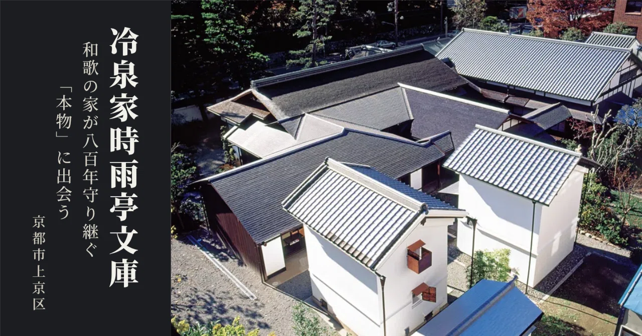 冷泉家時雨亭文庫――和歌の家が八百年守り継ぐ「本物」に出会う｜書道